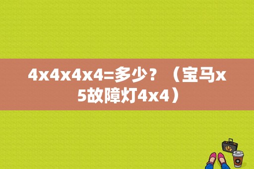 4x4x4x4=多少？（宝马x5故障灯4x4）-图1