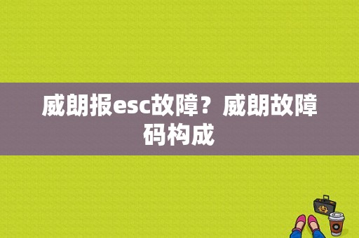 威朗报esc故障？威朗故障码构成-图1