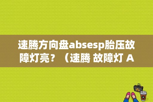 速腾方向盘absesp胎压故障灯亮？（速腾 故障灯 ABS 气囊灯都亮）-图1