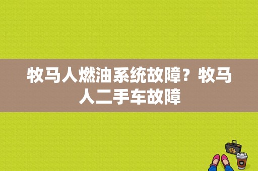 牧马人燃油系统故障？牧马人二手车故障-图1