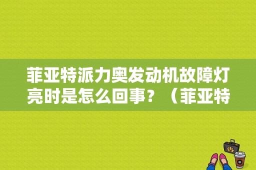 菲亚特派力奥发动机故障灯亮时是怎么回事？（菲亚特派力奥1.3故障灯图）-图1