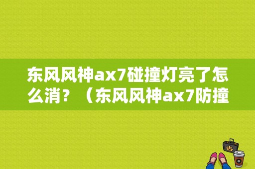 东风风神ax7碰撞灯亮了怎么消？（东风风神ax7防撞梁）-图1