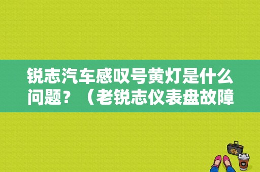 锐志汽车感叹号黄灯是什么问题？（老锐志仪表盘故障灯图解）-图1