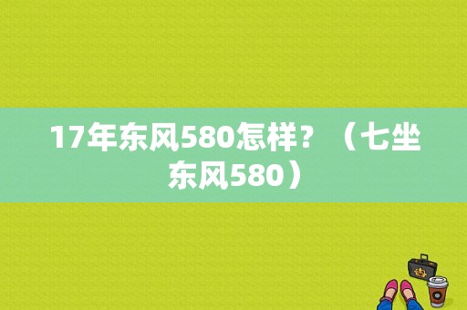 17年东风580怎样？（七坐东风580）-图1