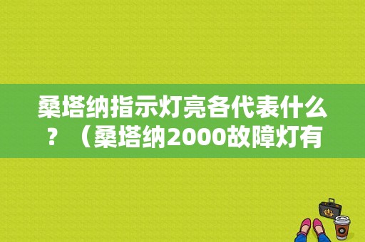 桑塔纳指示灯亮各代表什么？（桑塔纳2000故障灯有哪些）-图1