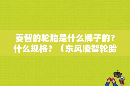 菱智的轮胎是什么牌子的？什么规格？（东风凌智轮胎）-图1