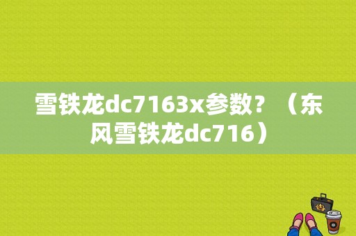 雪铁龙dc7163x参数？（东风雪铁龙dc716）-图1