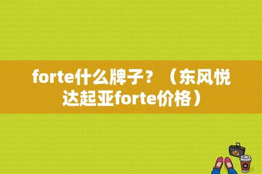 forte什么牌子？（东风悦达起亚forte价格）-图1
