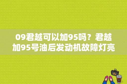 09君越可以加95吗？君越加95号油后发动机故障灯亮-图1