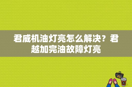 君威机油灯亮怎么解决？君越加完油故障灯亮-图1