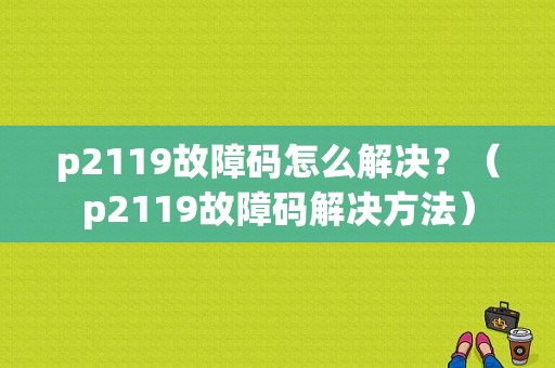 p2119故障码怎么解决？（p2119故障码解决方法）-图1