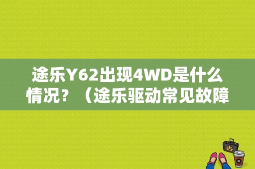 途乐Y62出现4WD是什么情况？（途乐驱动常见故障）-图1