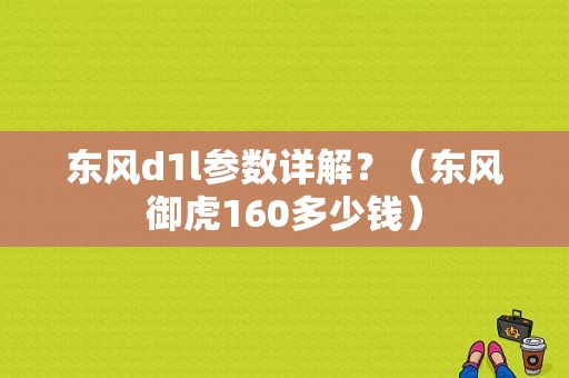 东风d1l参数详解？（东风御虎160多少钱）-图1