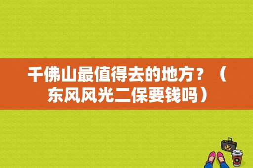 千佛山最值得去的地方？（东风风光二保要钱吗）