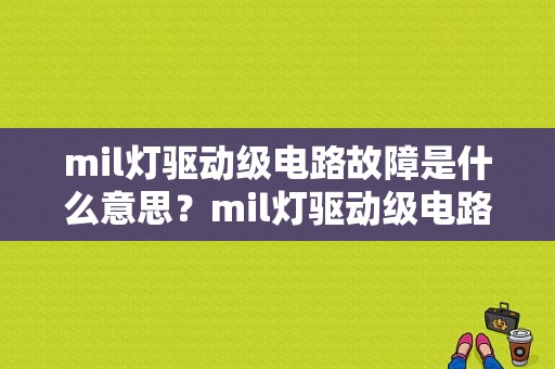 mil灯驱动级电路故障是什么意思？mil灯驱动级电路故障要怎么解决-图1