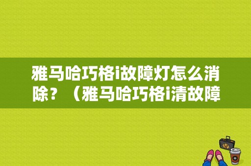 雅马哈巧格i故障灯怎么消除？（雅马哈巧格i清故障多少钱）-图1