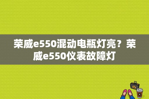 荣威e550混动电瓶灯亮？荣威e550仪表故障灯-图1