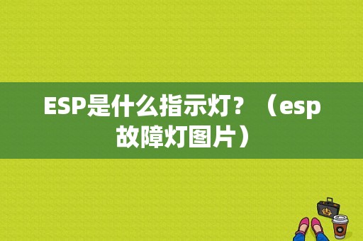ESP是什么指示灯？（esp故障灯图片）-图1
