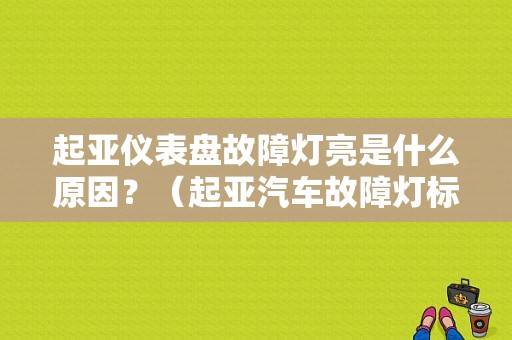 起亚仪表盘故障灯亮是什么原因？（起亚汽车故障灯标志图解法）-图1