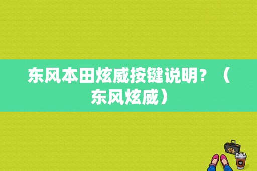 东风本田炫威按键说明？（东风炫威）-图1