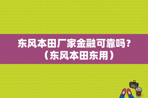 东风本田厂家金融可靠吗？（东风本田东用）-图1