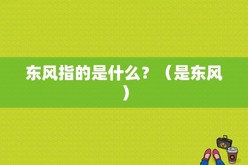 东风指的是什么？（是东风）-图1