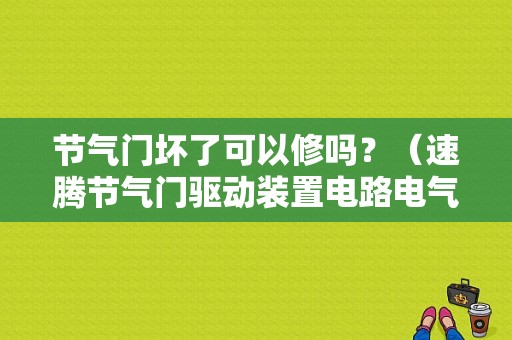 节气门坏了可以修吗？（速腾节气门驱动装置电路电气故障）