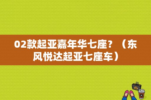 02款起亚嘉年华七座？（东风悦达起亚七座车）-图2