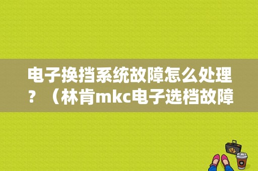 电子换挡系统故障怎么处理？（林肯mkc电子选档故障）-图1