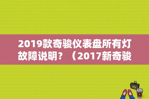 2019款奇骏仪表盘所有灯故障说明？（2017新奇骏所有故障灯）-图1