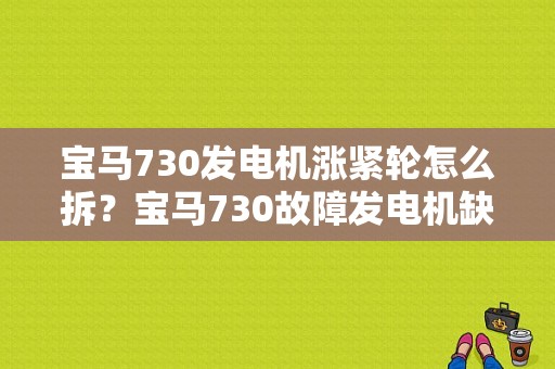 宝马730发电机涨紧轮怎么拆？宝马730故障发电机缺少-图1