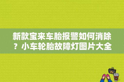 新款宝来车胎报警如何消除？小车轮胎故障灯图片大全
