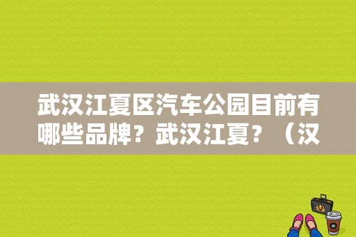 武汉江夏区汽车公园目前有哪些品牌？武汉江夏？（汉阳东风雷诺招聘）-图1