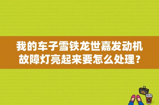 我的车子雪铁龙世嘉发动机故障灯亮起来要怎么处理？（雪铁龙世嘉系统显示发动机故障灯亮）-图1