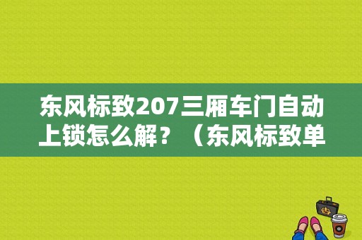 东风标致207三厢车门自动上锁怎么解？（东风标致单开门）-图1
