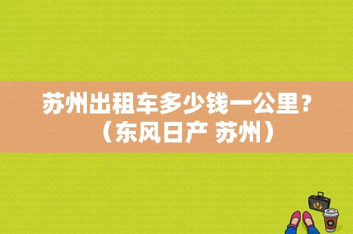苏州出租车多少钱一公里？（东风日产 苏州）-图1