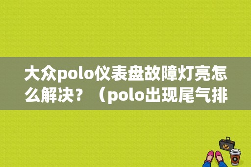 大众polo仪表盘故障灯亮怎么解决？（polo出现尾气排放故障灯）-图1