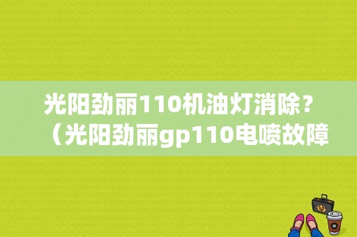 光阳劲丽110机油灯消除？（光阳劲丽gp110电喷故障）-图1