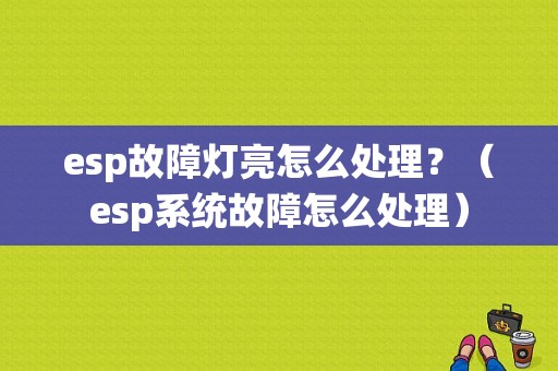 esp故障灯亮怎么处理？（esp系统故障怎么处理）-图1