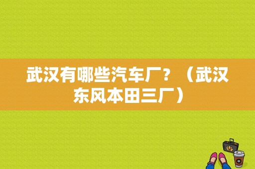 武汉有哪些汽车厂？（武汉东风本田三厂）-图1