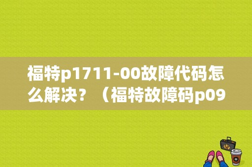 福特p1711-00故障代码怎么解决？（福特故障码p0902）-图1