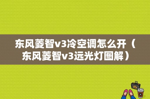 东风菱智v3冷空调怎么开（东风菱智v3远光灯图解）-图1