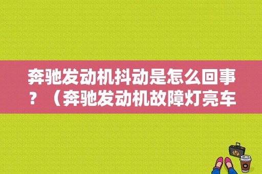 奔驰发动机抖动是怎么回事？（奔驰发动机故障灯亮车抖动）-图1