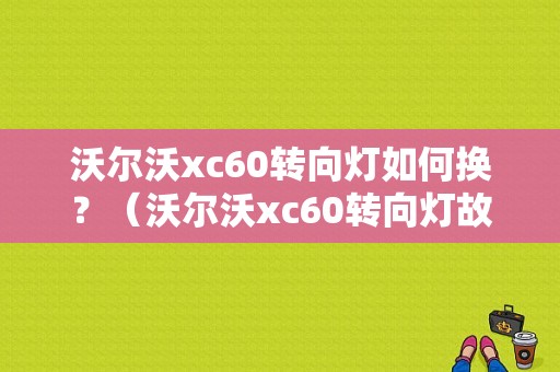 沃尔沃xc60转向灯如何换？（沃尔沃xc60转向灯故障码）-图1
