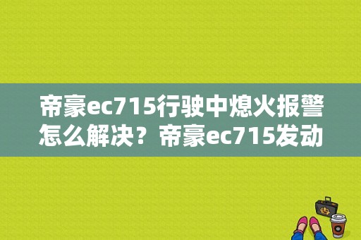 帝豪ec715行驶中熄火报警怎么解决？帝豪ec715发动机故障灯亮-图1