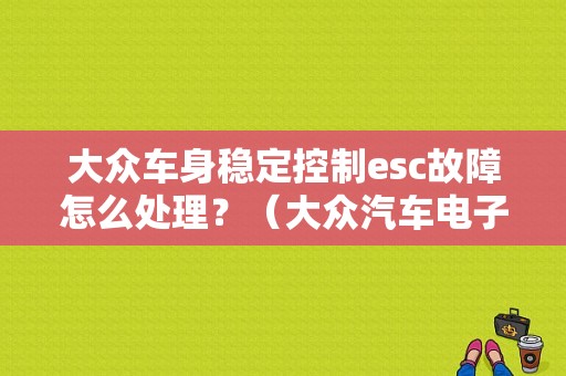 大众车身稳定控制esc故障怎么处理？（大众汽车电子手刹车故障）-图1