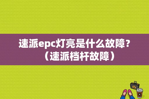 速派epc灯亮是什么故障？（速派档杆故障）-图1