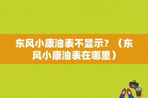 东风小康油表不显示？（东风小康油表在哪里）-图1