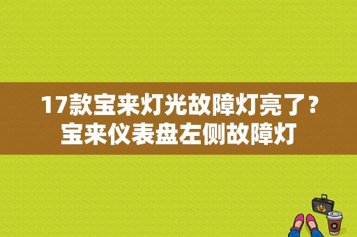 17款宝来灯光故障灯亮了？宝来仪表盘左侧故障灯-图1