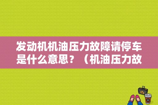 发动机机油压力故障请停车是什么意思？（机油压力故障灯亮 无法行驶）-图1